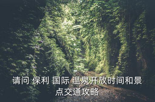 保利國(guó)際溫泉 是天然,從鱷龍預(yù)訂入住客人的體驗(yàn)如何?...